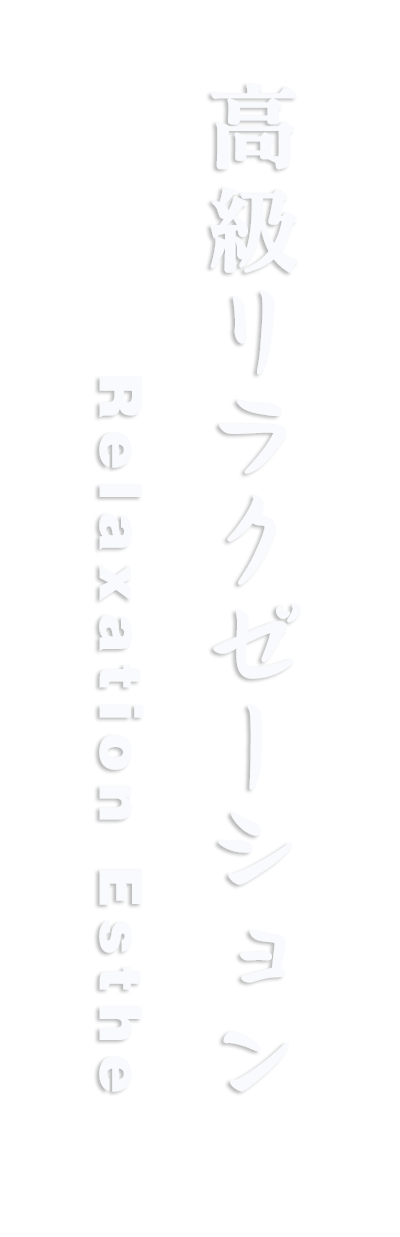 町田アロマリラックゼーション【キララ】洗体リンパエステのお店